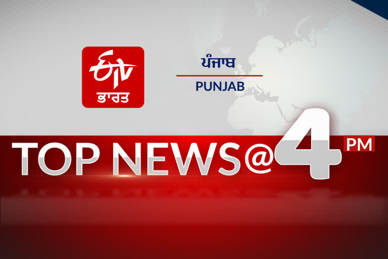 TOP 10 @ 4 PM: ਪੰਜਾਬ ਸੂਬੇ ਦੀ ਹੁਣ ਤੱਕ ਦੀਆਂ ਖ਼ਾਸ ਖ਼ਬਰਾਂ