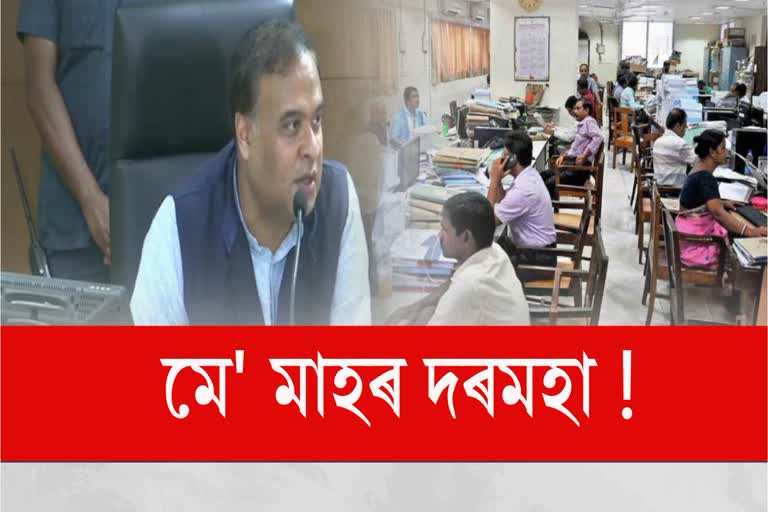 SALARY OF ASSAM STATE GOVERNMENT EMPLOYEE IS IN UNCERTAIN CONDITION