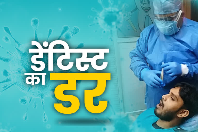 Dentist risk of corona infection, dentist of Seraikela, danger of corona on doctors in Seraikela, कोरोना संक्रमण का डेंटिस्ट को खतरा, सरायकेला के डेंटिस्ट, सरायकेला में डॉक्टरों पर कोरोना का खतरा