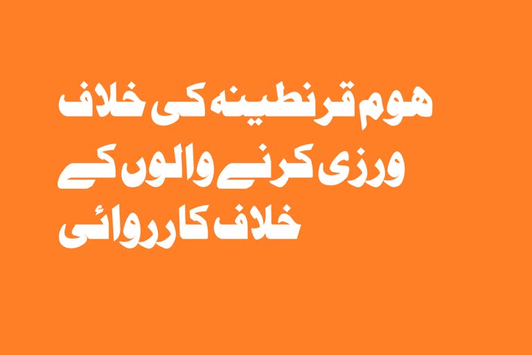 ’ہوم قرنطینہ کی خلاف ورزی کرنے والوں کے خلاف کارروائی ہوگی‘