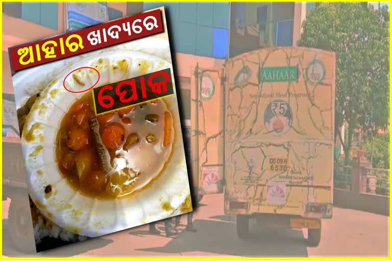 ସଙ୍ଗରୋଧ ଲୋକଙ୍କୁ ଦିଆଯାଉଛି ଆହାର ଖାଦ୍ୟ, ବାହାରୁଛି ପୋକ