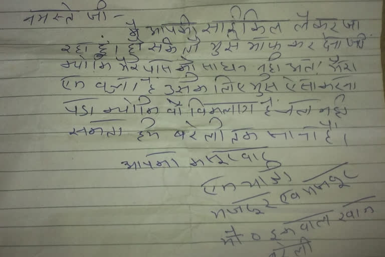 'Ho sakey toh mujhe maaf kar dena', a migrant worker pens apology note after stealing cycle in Rajasthan