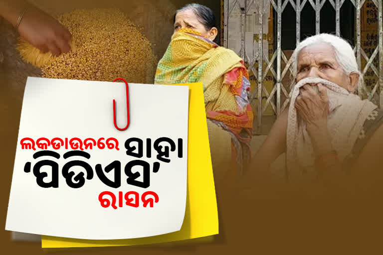 pds rassion help amid lockdown, sambalpur latest news, pds distribution in sambalpur, lockdown effect in sambalpur, state government's pds scheme, ତାଲାବନ୍ଦୀରେ ସାହାଯ୍ୟ ପିଡିଏସ ରାସନ, ସମ୍ବଲପୁର ଲାଟେଷ୍ଟ ନ୍ୟୁଜ୍‌, ସମ୍ବଲପୁରରେ ପିଡିଏସ ବଣ୍ଟନ, ସମ୍ବଲପୁରରେ ଲକଡାଉନ ପ୍ରଭାବ, ରାଜ୍ୟ ସରକାରଙ୍କ ପିଡିଏସ ବଣ୍ଟନ ଯୋଜନା