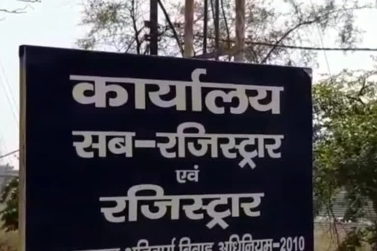 रजिस्ट्री कार्यालय