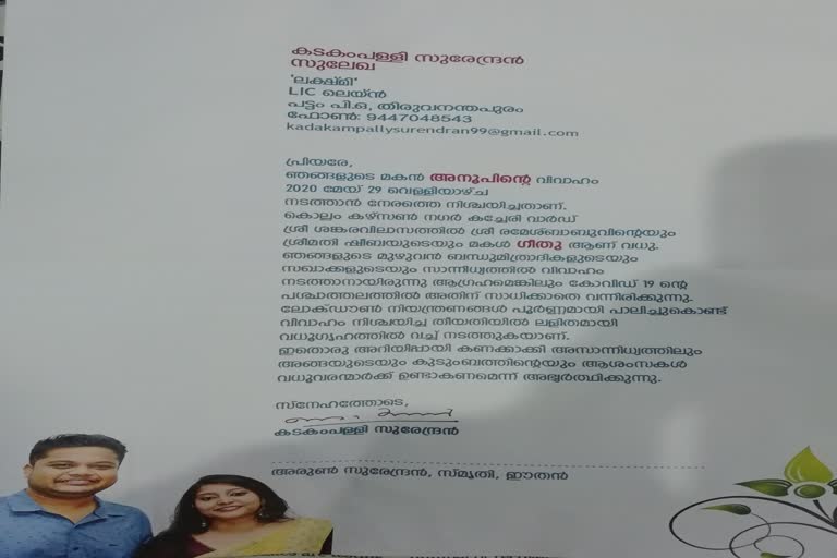 wedding invitation  Kadakampally Surendran  Kadakampally Surendran son  കടകംപള്ളി സുരേന്ദ്രന്‍  മകന്‍റ വിവാഹം  അതിഥികള്‍ വേണ്ട  ആശംസ മതിയെന്ന് കടകംപള്ളി