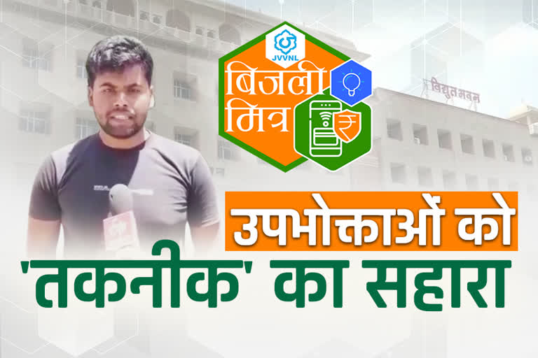 jaipur news  etv bharat special news  bijli mitra app  rajasthan electricity department discom  jaipur electricity eepartment discom  electricity eepartment news