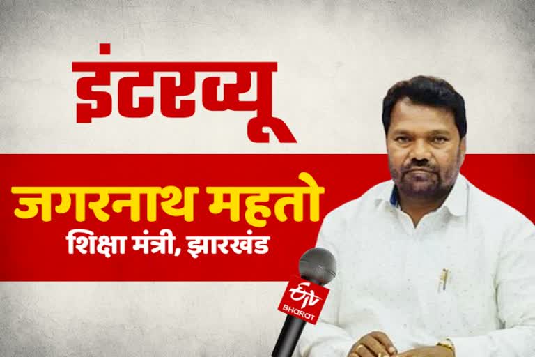 ETV bharat exclusive interview with Education Minister of jharkhand in ranchi