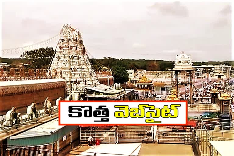 tirumala-tirupati-devastanam-new-website