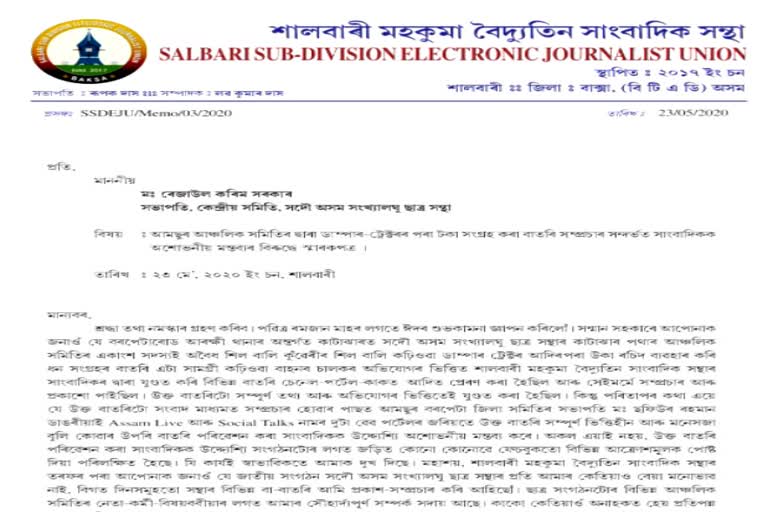 Salbari Electronic media Journalist Association Complaint Against Barpeta AAMSU