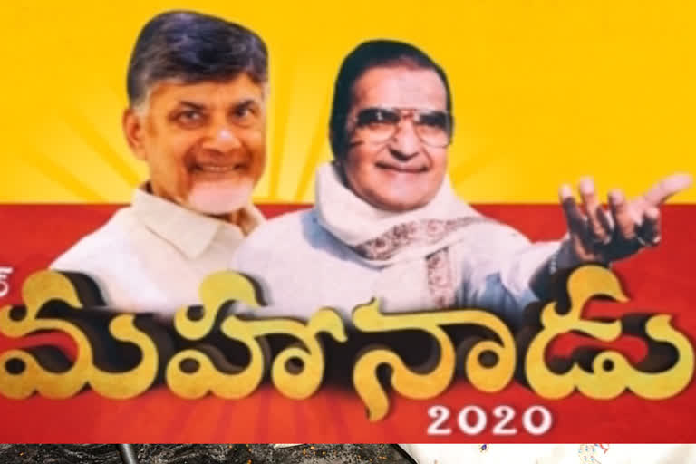 నేడు తెదేపా మహానాడు...పసుపు దళంలో నూతనోత్సాహం !