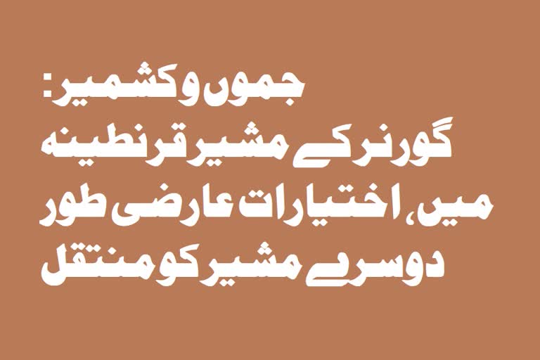 گورنر کے مشیر قرنطینہ میں، اختیارات عارضی طور دوسرے مشیر کو منتقل