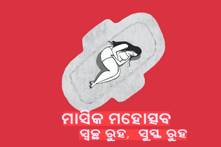 ଲଜ୍ଜ୍ୟା ନୁହେଁ ଋତୁସ୍ରାବ, ନୂତନ ଜୀବନ ଦାନ ଆରମ୍ଭ