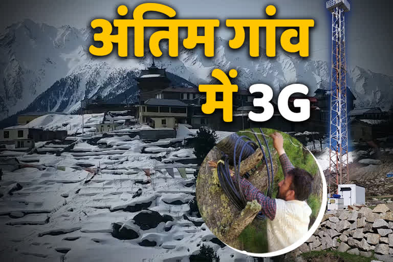 Chitkul Village connected with 3G network in kinnaur