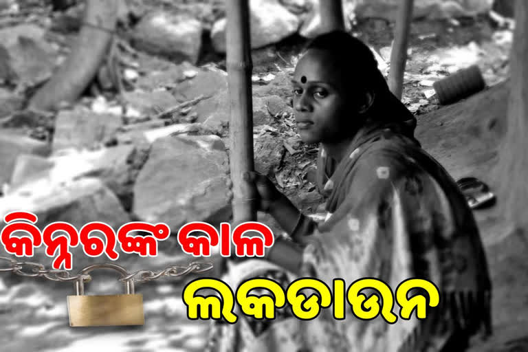 transgender's grief, kendrapara transgender association, lockdown took earning of transgender, amphan took shelter of transgender, kendrapara latest news, lockdown effect on transgender, କିନ୍ନରଙ୍କ ଦୁଃଖ, କେନ୍ଦ୍ରାପଡାରେ କିନ୍ନର ସଂଘ, ଲକଡାଉନରେ ବେରୋଜଗାର କିନ୍ନର, ଅମ୍ଫାନ ଛଡାଇଛି କିନ୍ନରଙ୍କ ଛାତ, କେନ୍ଦ୍ରାପଡା ଲାଟେଷ୍ଟ ନ୍ୟୁଜ୍‌, କିନ୍ନରଙ୍କ ଉପରେ ଲକଡାଉନ ପ୍ରଭାବ