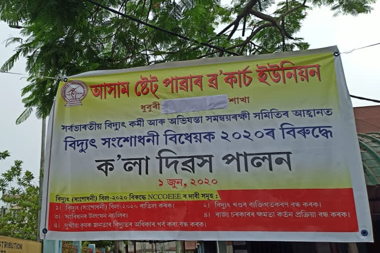 Monday black day celebrated by electricity board at Dhubri