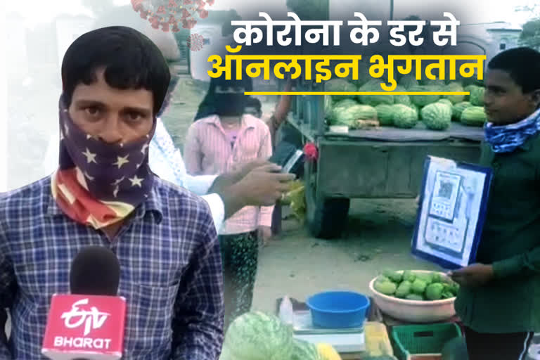 डिजिटल इंडिया  तरबूज की खेती  किसान ले रहे ऑनलाइन पेमेंट  jaipur news  etv bharat special news  online payment  online payment  fear of corona  digital india  farming of watermelon