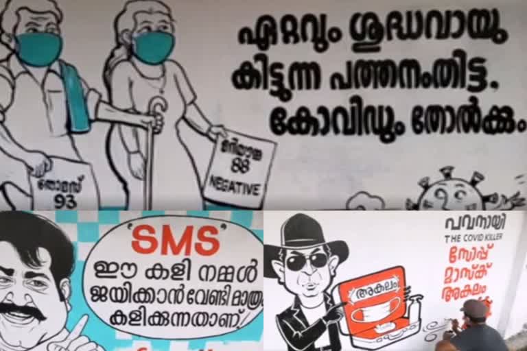 Kerala Cartoon Academy  cartoons for Kovid defense  കൊവിഡ്‌ പ്രതിരോധം  കേരള കാര്‍ട്ടൂണ്‍ അക്കാദമി  പത്തനംതിട്ട വാർത്ത