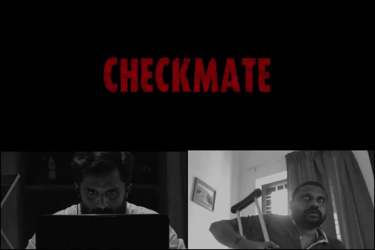 checkmate short film  lockdown short film news  lock down news kerala  ചെക്ക്‌മേറ്റ് ഹ്രസ്വചിത്രം  ലോക്ക് ഡൗൺ പ്രമേയം സിനിമ  ലോക്ക് ഡൗൺ കേരള വാർത്തകൾ