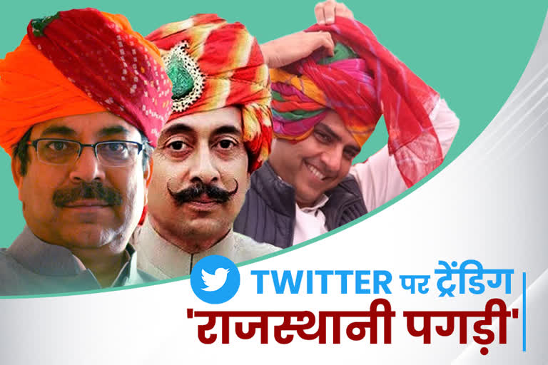 राजस्थान पगड़ी ट्विटर ट्रेंड, जयपुर की खबर, rajasthan jaipur news, rajasthan pagdi is trending on twitter