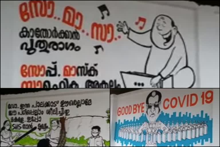 Cartoon wall  covid defense message in Palakkad  കൊവിഡ് പ്രതിരോധ സന്ദേശം  കാർട്ടൂൺ മതിൽ ഒരുങ്ങി  പാലക്കാട് വാർത്ത  palakkad news