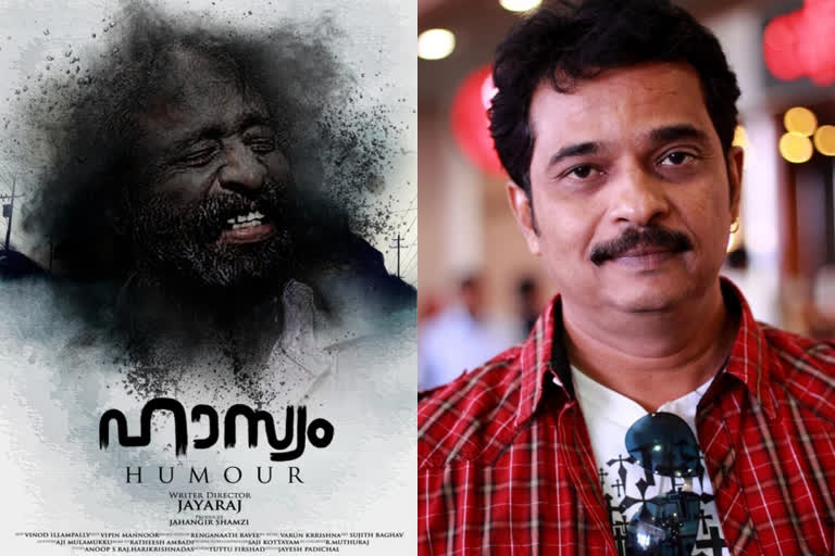 Jayaraj's film 'hasyam' selected to Shanghai International Film Festival  'ഹാസ്യം' ഷാങ്‌ഹായ് ചലച്ചിത്രോത്സവത്തിലേക്ക്  നടന്‍ ഹരിശ്രീ അശോകന്‍  ജയരാജ് ചിത്രം ഹാസ്യം  ഷാങ്ഹായ് അന്താരാഷ്ട്ര ചലച്ചിത്ര മേള  ഷാങ്‌ഹായ് ചലച്ചിത്രോത്സവം