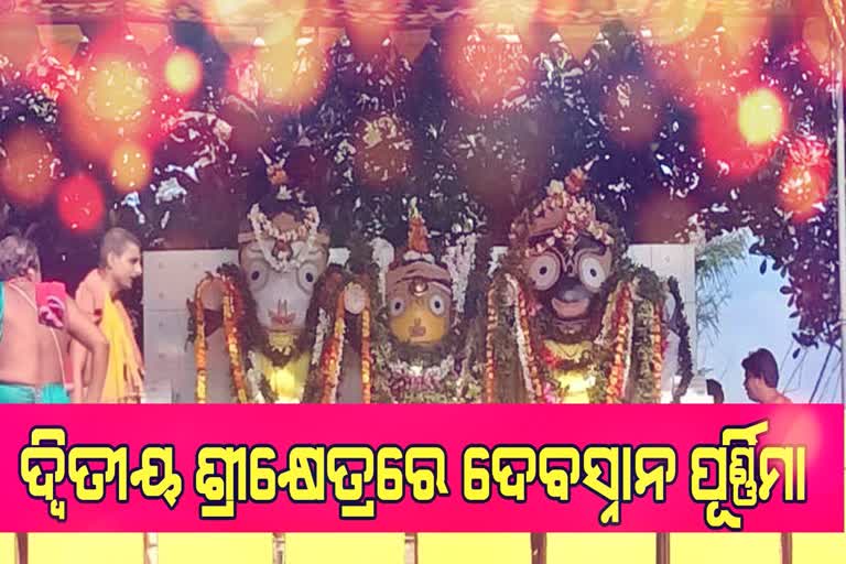 ଦ୍ଵିତୀୟ ଶ୍ରୀକ୍ଷେତ୍ରରେ ଶ୍ରୀଜୀଉଙ୍କ ଦେବସ୍ନାନ ସମ୍ପନ୍ନ