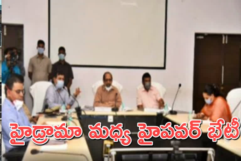 వాడీవేడిగా హైపవర్ కమిటీ రెండో రోజు సమావేశం