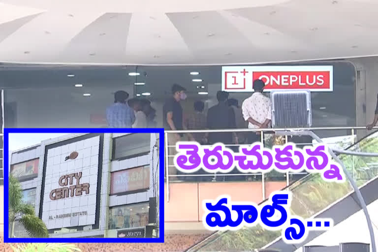 తెరుచుకున్న షాపింగ్​ మాల్స్.. రద్దీ సాధారణం