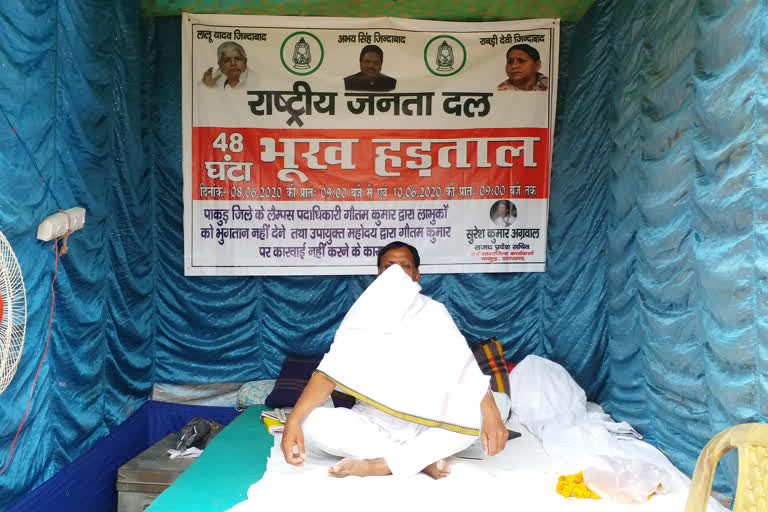 hunger strike of rjd leader in pakur, दो दिवसीय भूख हड़ताल पर बैठे RJD नेता