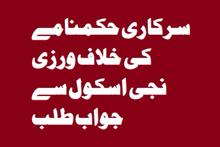 کشمیر: سرکاری حکمنامے کی خلاف ورزی پر نجی اسکول سے جواب طلب