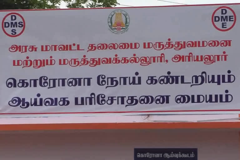 அரியலூரில் கரோனா பரிசோதனை குறைக்கப்பட்டுள்ளதா?