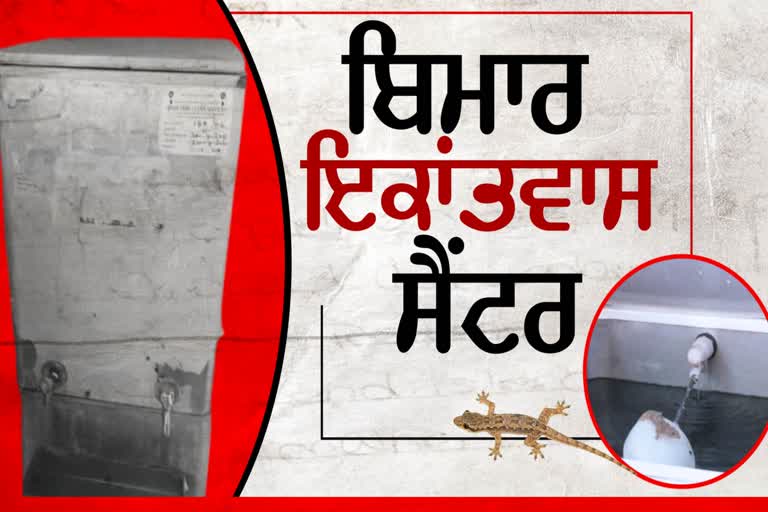 ਛਿਪਕਲੀ ਵਾਲਾ ਪਾਣੀ ਪੀਣ ਨੂੰ ਮਜਬੂਰ ਇਕਾਂਤਵਾਸ 'ਚ  ਰਹਿ ਰਹੇ ਸ਼ੱਕੀ ਮਰੀਜ਼