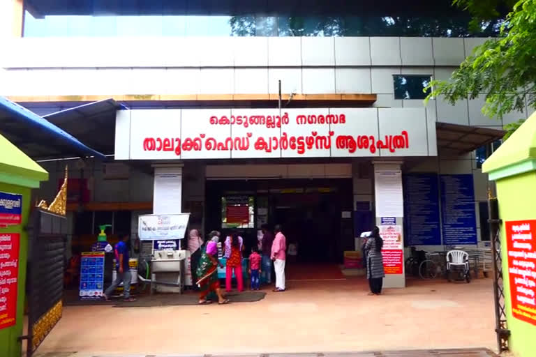 thrissur  kodungaloor  thaluk hospital  covid center  കൊടുങ്ങല്ലൂർ താലൂക്കാശുപത്രി