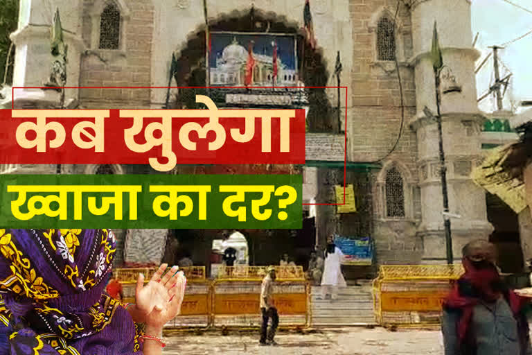 कब खुलेगी ख्वाजा की दरगाह, अजमेर की खबर, राजस्थान लॉकडाउन अपडेट, rajasthan lockdown update, When will the Khwaja Dargah open