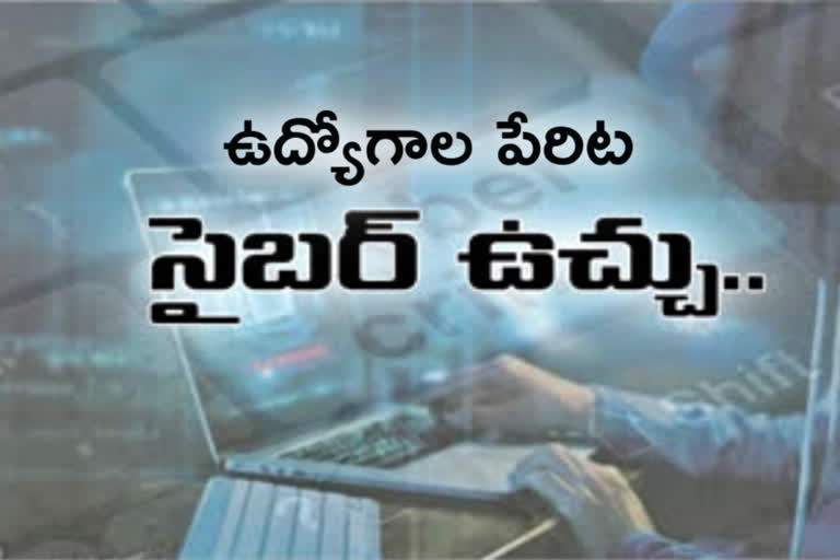 సైబర్ క్రైమ్ : ఉద్యోగమిస్తామని ఫోన్​...నమ్మారో ఖాతా ఖాళీ