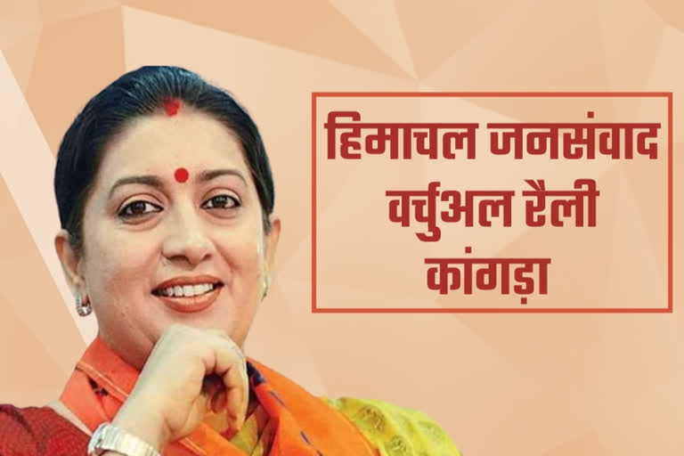 samriti irani virtual rally kangra