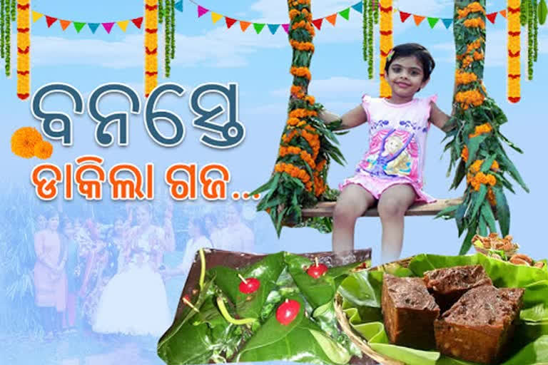 ଶେଷ ରଜ: ମନଭରି ଉପଭୋଗ କରୁଛନ୍ତି ଝିଅ-ବୋହୂମାନେ