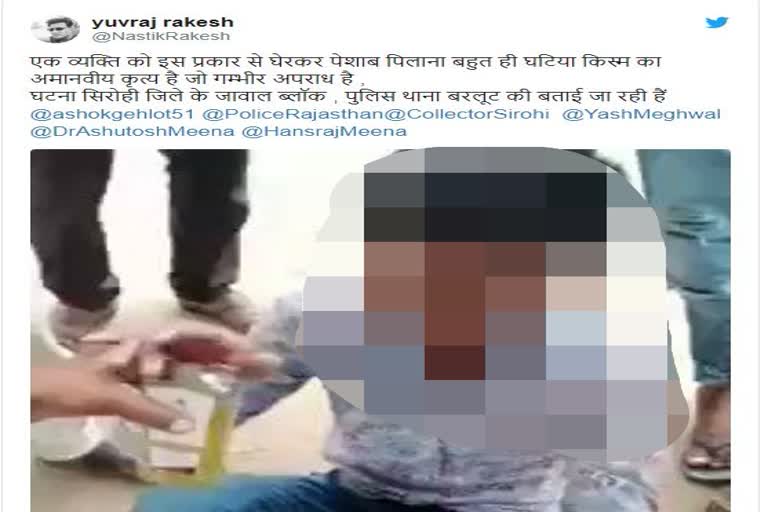 युवक को पेशाब पिलाने का वीडियो, Young man was forced to drink urine