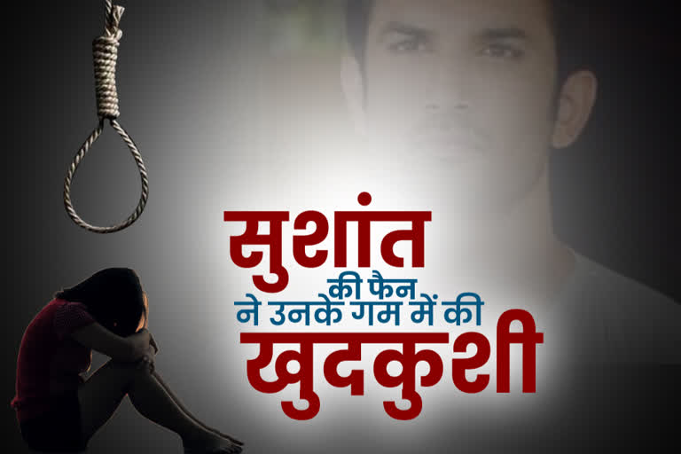 girl committed suicide after sushant singh rajput death