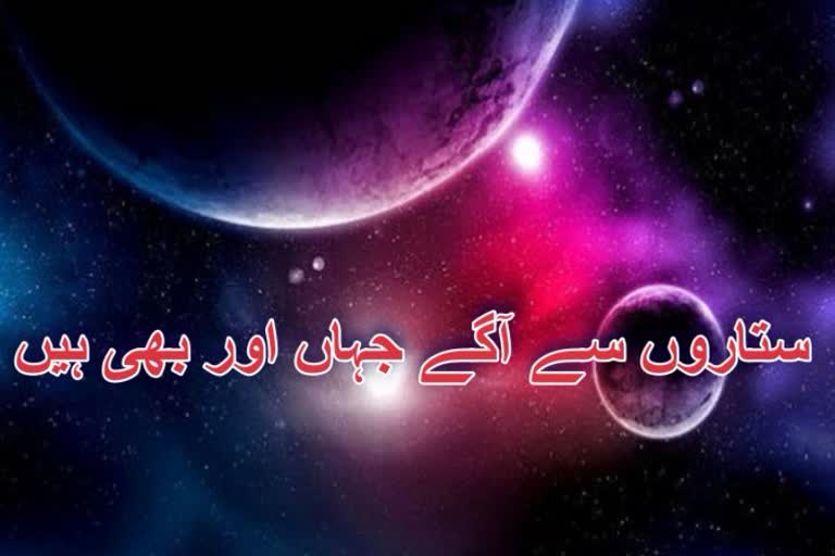 ستاروں سے آگے جہاں اور بھی ہیں: سائنسی مہرِ تصدیق ثبت