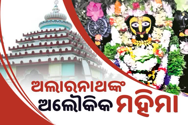 ନୀଳାଚଳେ ଜଗନ୍ନାଥ: ଶ୍ରୀଜୀଉଙ୍କ ଅଣସର ଅବସରରେ ଅଲାରନାଥଙ୍କ ଦର୍ଶନ