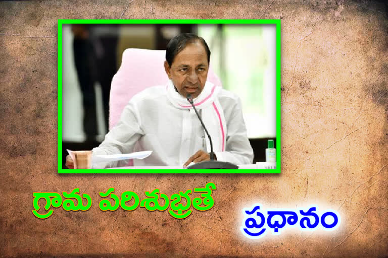 నాతో సహా అందరికీ గ్రామ పరిశుభ్రతే ప్రధానం : సీఎం కేసీఆర్