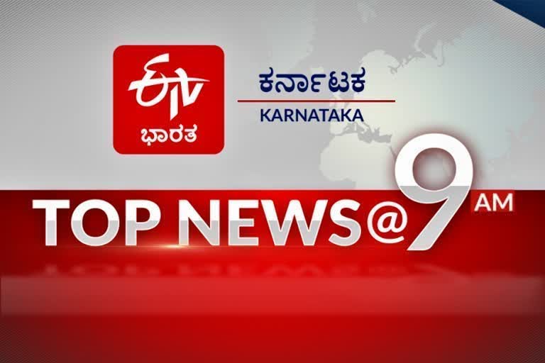 ಟಾಪ್​ 10 ನ್ಯೂಸ್​ @ 9AM