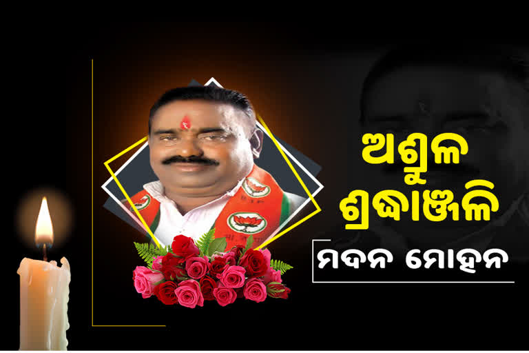 ବାଲେଶ୍ବର ସଦର ବିଧାୟକଙ୍କ ପରଲୋକ