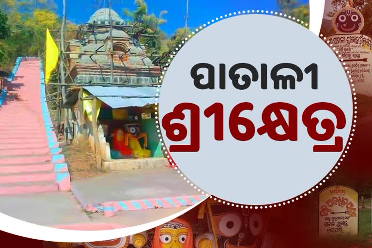 ପାତାଳୀ ଶ୍ରୀକ୍ଷେତ୍ର ସୁବର୍ଣ୍ଣପୁର