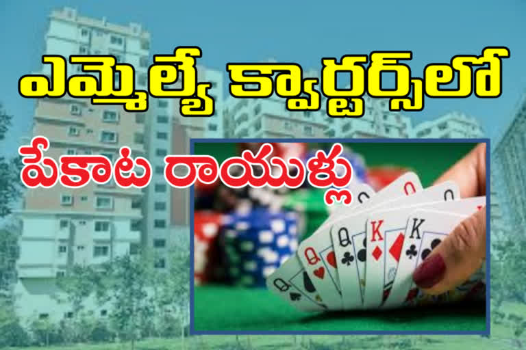 eight-arrested-while-playing-cards-at-mla-quarters-hyderabad