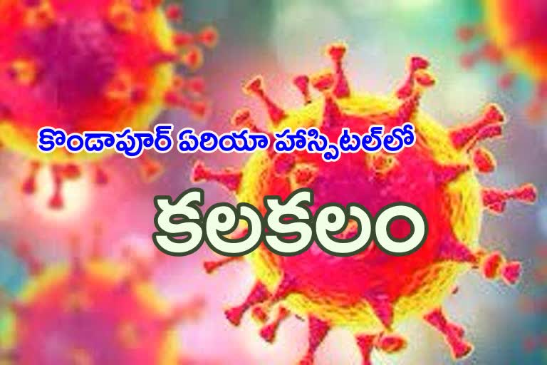 కొండాపూర్ ఏరియా హాస్పిటల్​లో కరోనా విజృంభణ