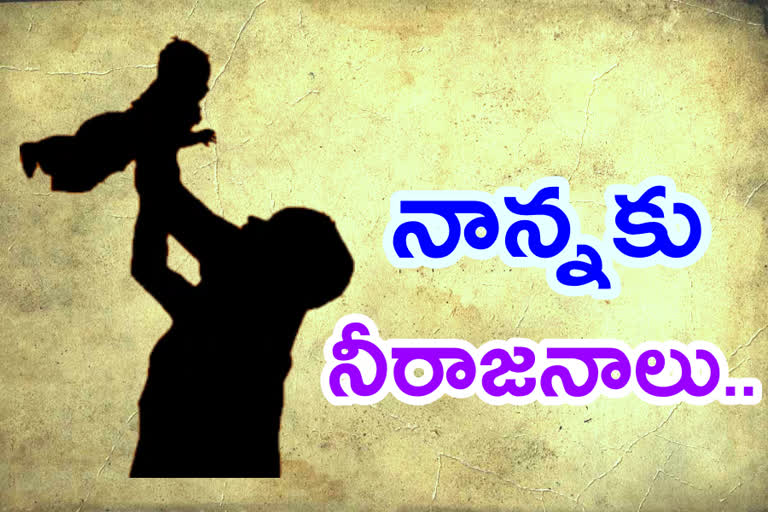 ఓ తండ్రీ మీకు నీరాజనాలు... మీరే లేకుంటే జీవితమే లేదు