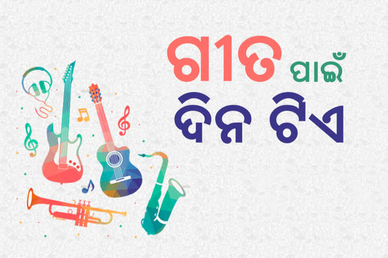 ବିଶ୍ବ ସଙ୍ଗୀତ ଦିବସ: ଏକାଗ୍ରତା ବଢାଏ ଓ ଚିନ୍ତାରୁ ମୁକ୍ତି ଦିଏ