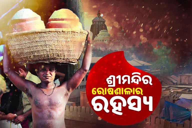 ନୀଳାଚଳେ ଜଗନ୍ନାଥ: ବିରଳ, ବିଚିତ୍ର ବିଶ୍ୱର ସର୍ବବୃହତ ପାକଶାଳା